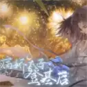 病娇太子登基后