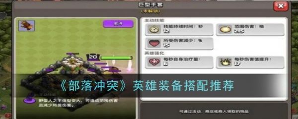 部落冲突英雄装备怎么搭配