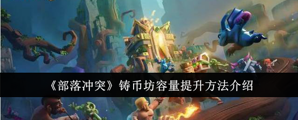 部落冲突铸币坊容量怎么提升