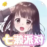七濑派对