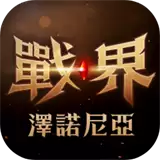 战界泽诺尼亚港澳