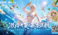 赛季启航《完美世界》手游×方特水上乐园邀你畅爽一夏
