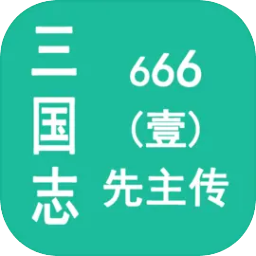 三国志666先主传