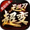 壹佰传奇超变