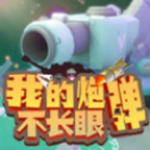 我的炮弹不长眼v0.0.1