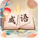 成语我贼棒