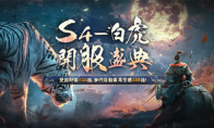 经典单机IP《三国群英传M》亚服 新服【白虎】预约活动现已开启