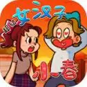 女汉子小春
