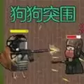 狗狗突围正