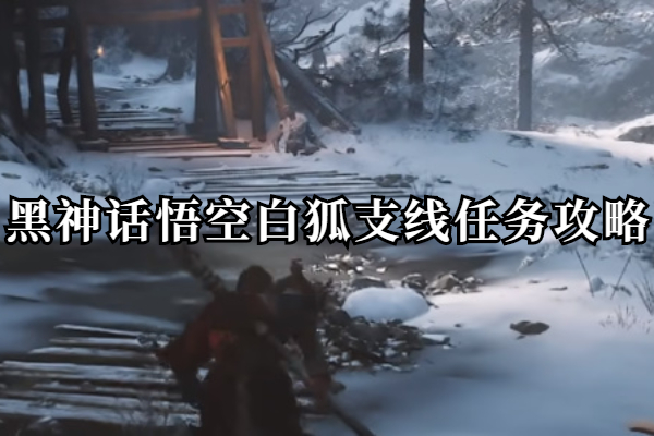 黑神话悟空白狐支线任务全流程