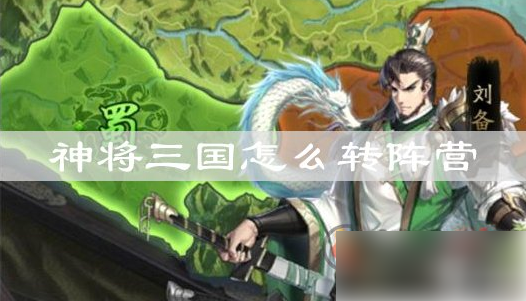 神将三国如何解散阵营