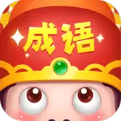 成语大智慧