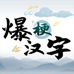 爆梗汉字v1.0