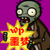 PvZwp噩梦