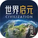 文明世界启元