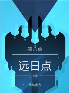 纪念碑谷2第八章怎么过