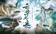 《阴阳师》八周年庆典正式开启全新版本活动现已展开——