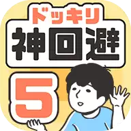 神回避