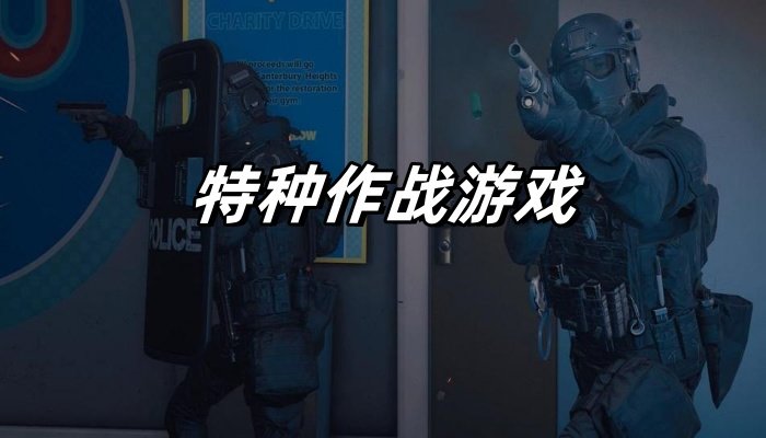 类似特种作战游戏的手游