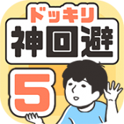 神回避5汉化