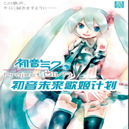 PSP初音未来歌姬计划手游