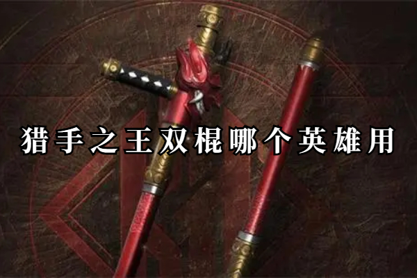 猎手之王双棍怎么使用