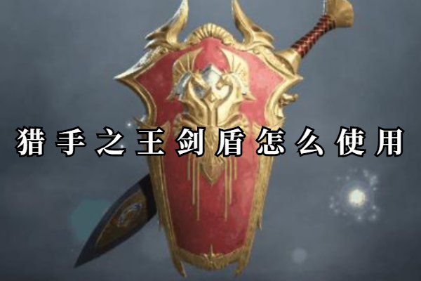 猎手之王剑盾怎么使用
