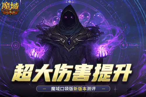 《魔域口袋版》：新版本伤害提升这么多