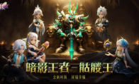 《魔力宝贝：复兴》新版本：暗影王者王宠降临