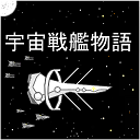 宇宙战舰物语2