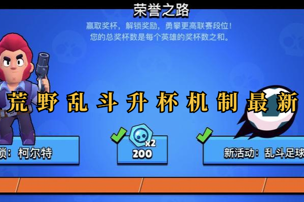 荒野乱斗升杯机制解读