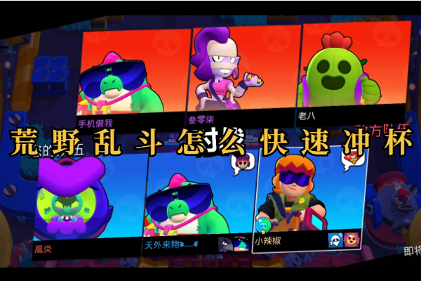 荒野乱斗怎么快速冲杯
