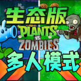 pvz生态版