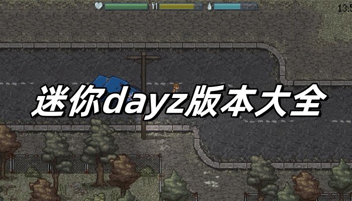 类似迷你dayz版本大全的手游