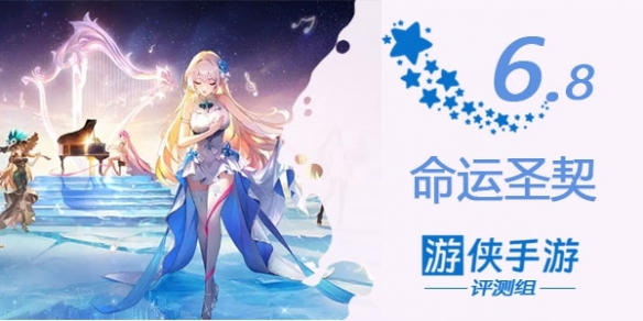 《命运圣契》评测
