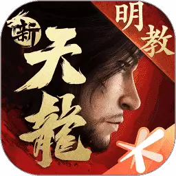 新天龙八部