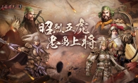 虎啸风生！《三国群英传：国战版》新服【S5-五虎上将】今日开放