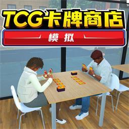 TCG卡牌商店模拟器