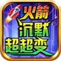 火箭沉默超超变