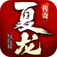 夏龙传奇