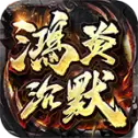 鸿炎沉默传奇