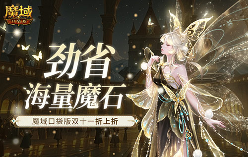 劲省海量魔石 魔域口袋版双十一折上折