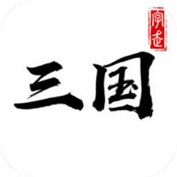 字走三国时间