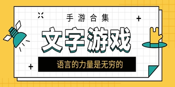 类似文字游戏合集的手游