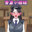 整蛊小姐姐2