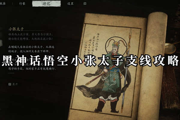 黑神话悟空小张太子支线任务怎么做