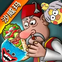 沙威玛传奇人物乱入