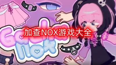 加查NOX游戏大全