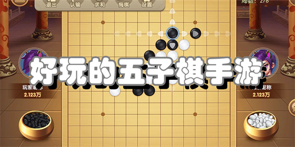 类似好玩的五子棋手游有哪些的手游