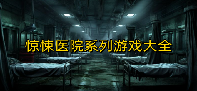 惊悚医院系列游戏合集